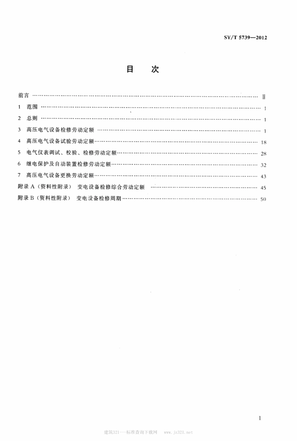 SY/T 5739-2012 变电设备检修劳动定额.pdf_第2页
