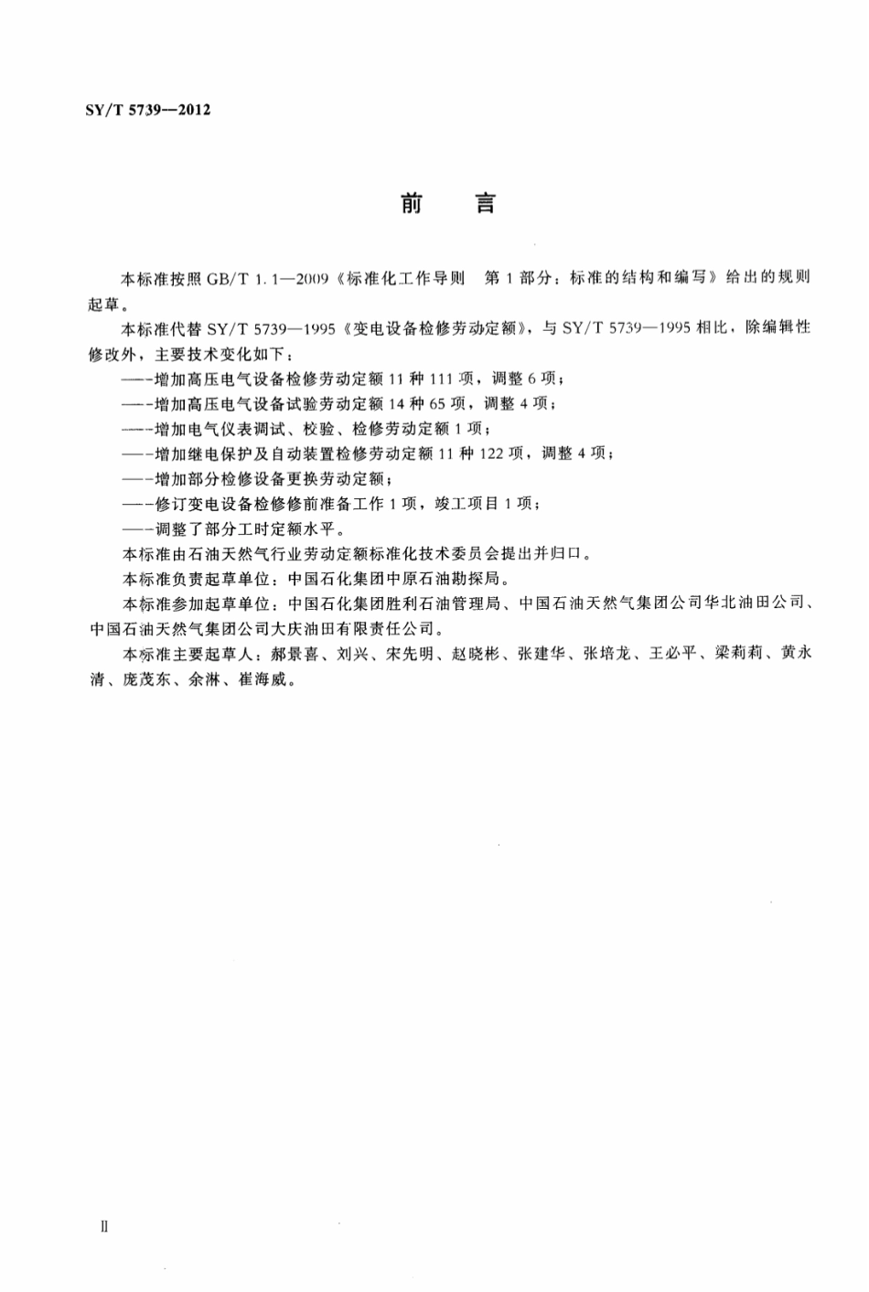 SY/T 5739-2012 变电设备检修劳动定额.pdf_第3页
