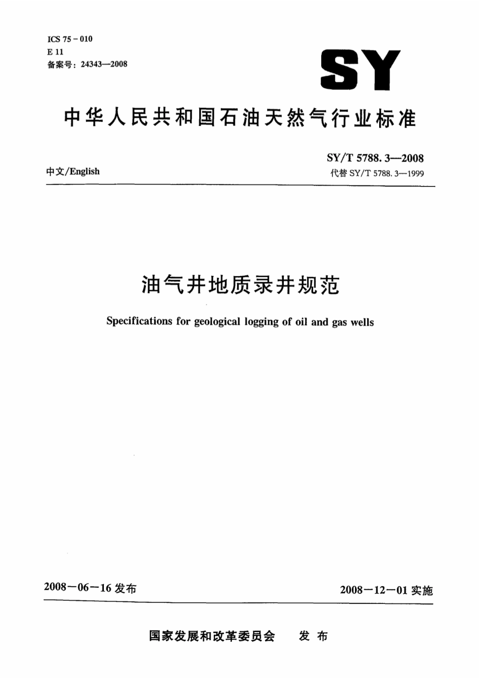 SY／T 5788.3-2008 油气井地质录井规程.pdf_第1页