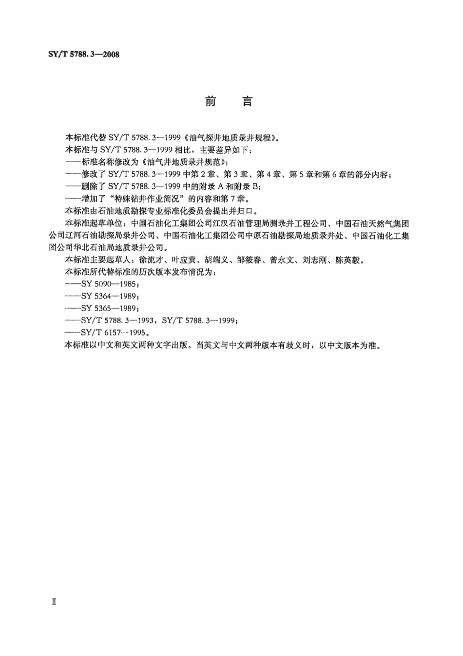 SY／T 5788.3-2008 油气井地质录井规程.pdf_第3页