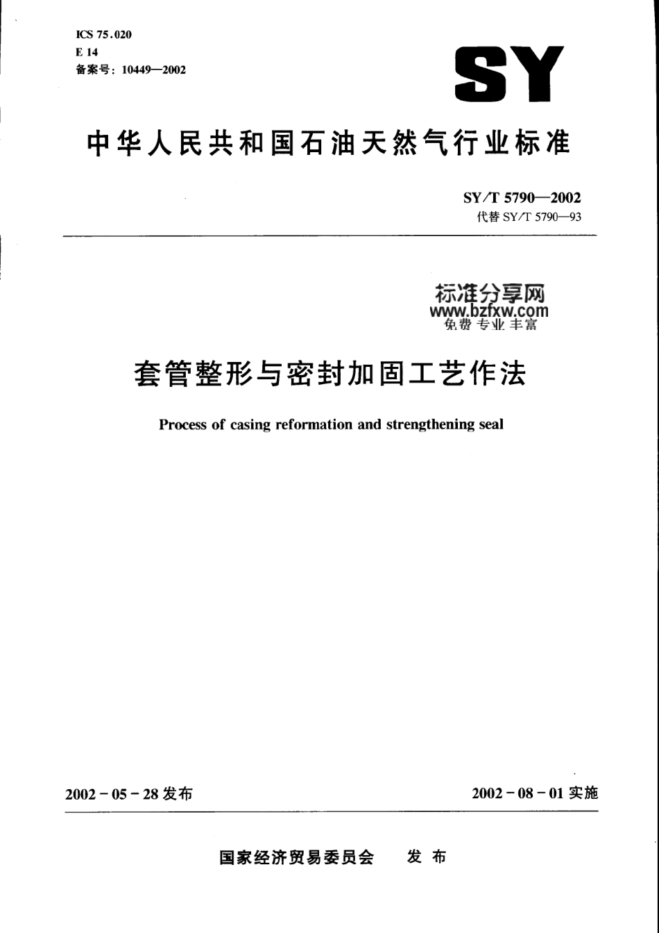SY／T 5790-2002 套管整形与密封加固工艺作法.pdf_第1页