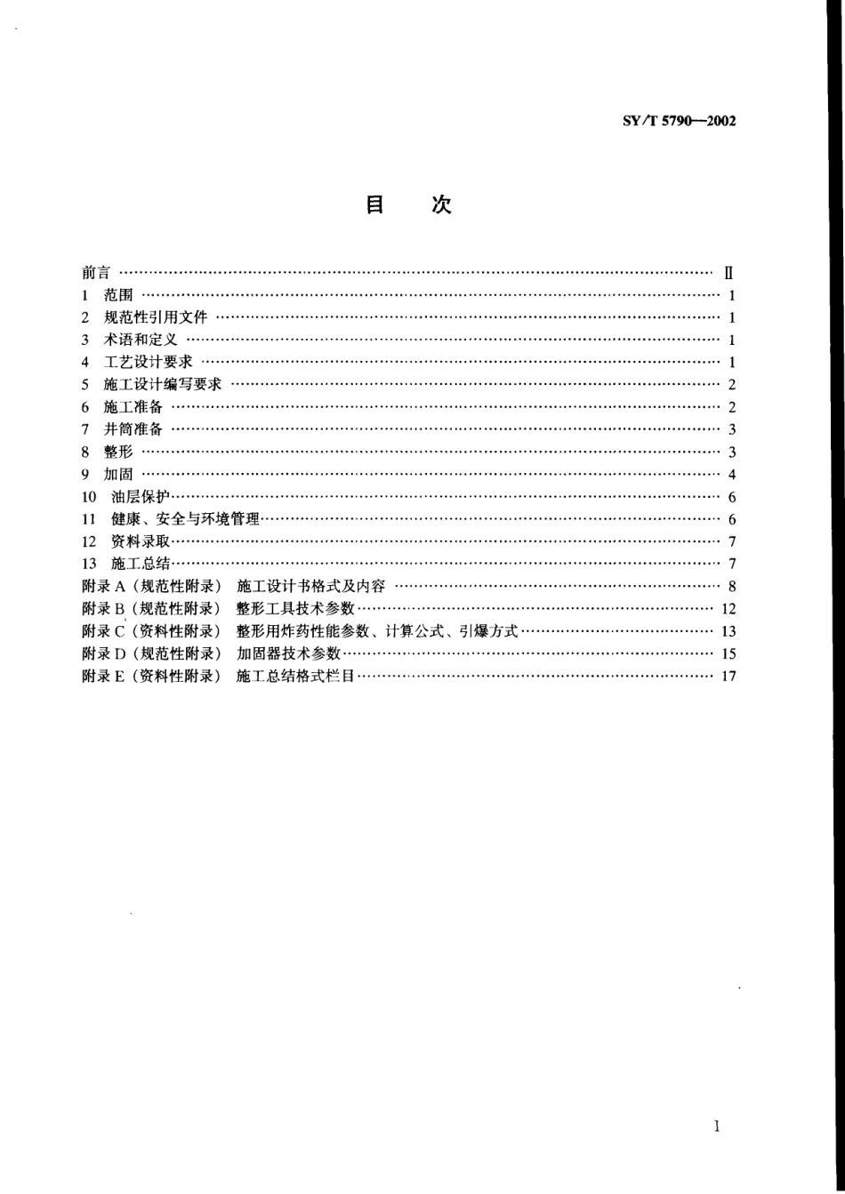 SY／T 5790-2002 套管整形与密封加固工艺作法.pdf_第2页