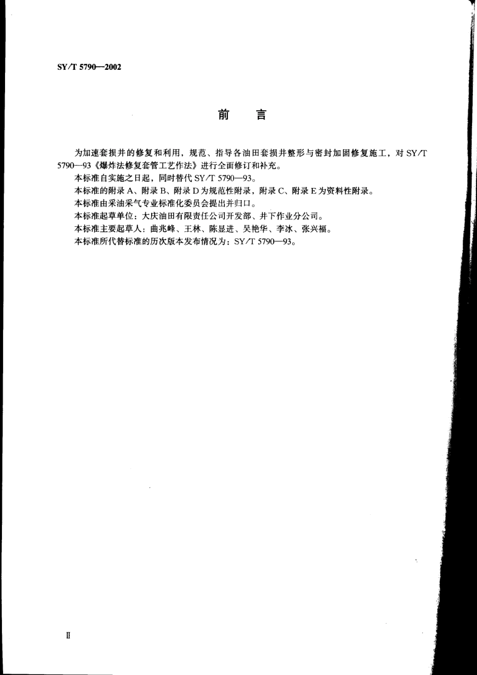 SY／T 5790-2002 套管整形与密封加固工艺作法.pdf_第3页