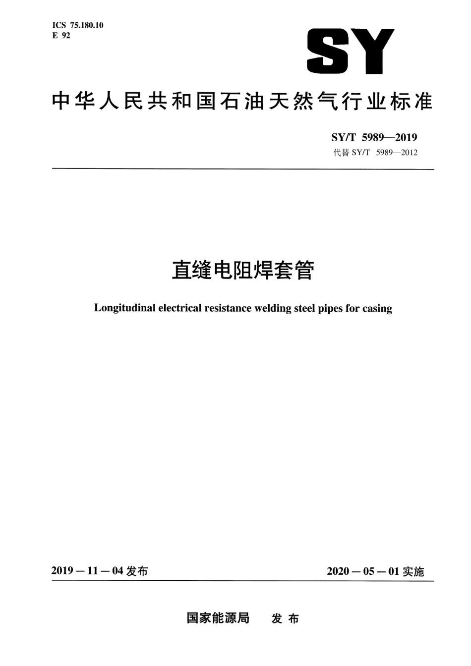 SY/T 5989-2019 直缝电阻焊套管.pdf_第1页
