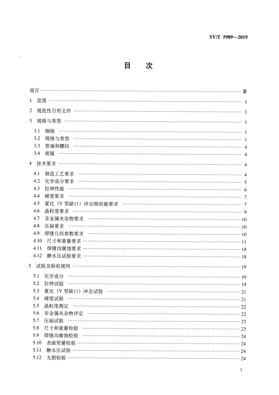SY/T 5989-2019 直缝电阻焊套管.pdf_第2页