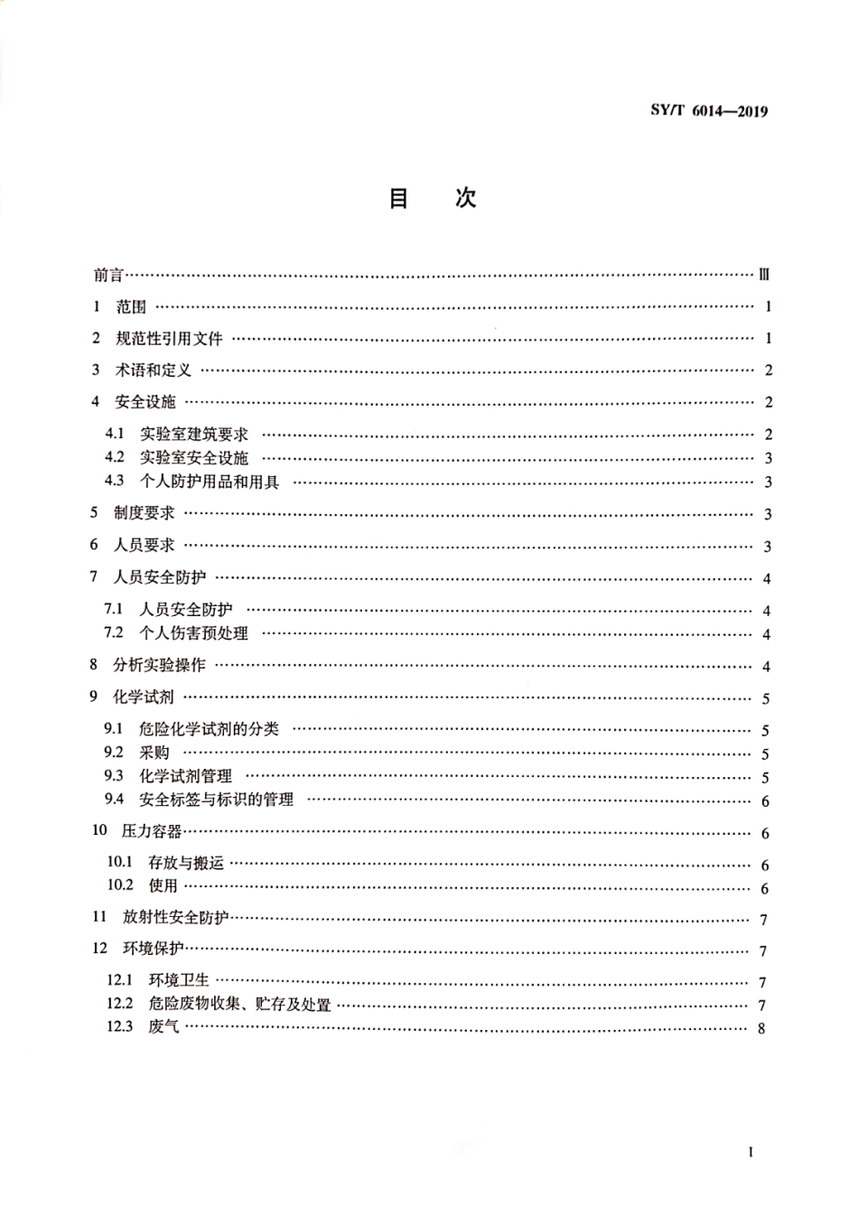 SY／T 6014-2019 石油地质实验室安全规程.pdf_第2页