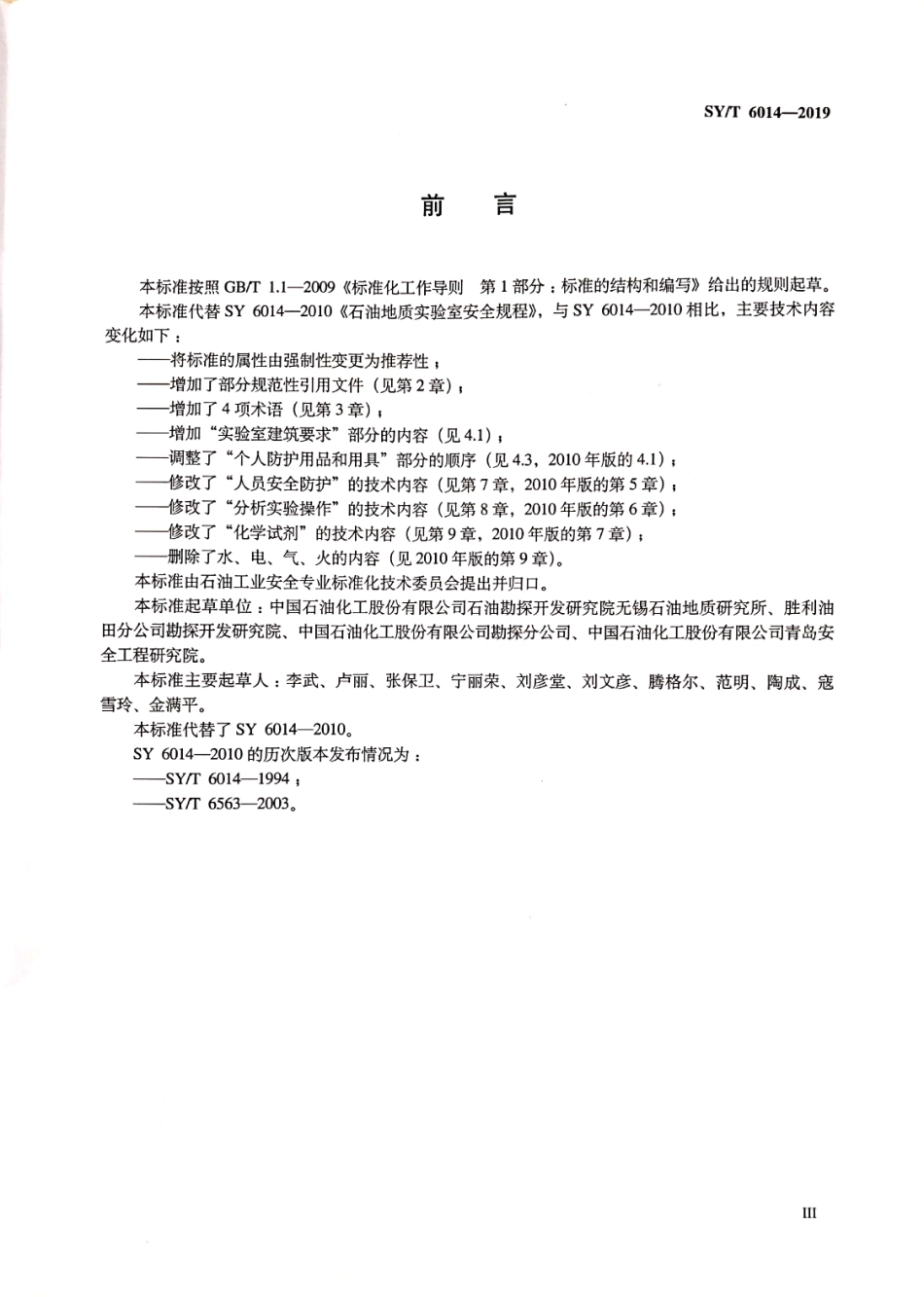 SY／T 6014-2019 石油地质实验室安全规程.pdf_第3页