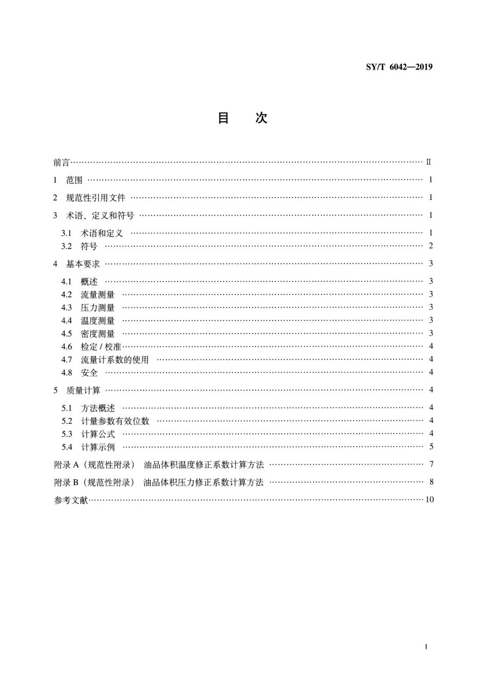 SY／T 6042-2019 液化石油气和稳定轻烃动态计量计算方法.pdf_第2页