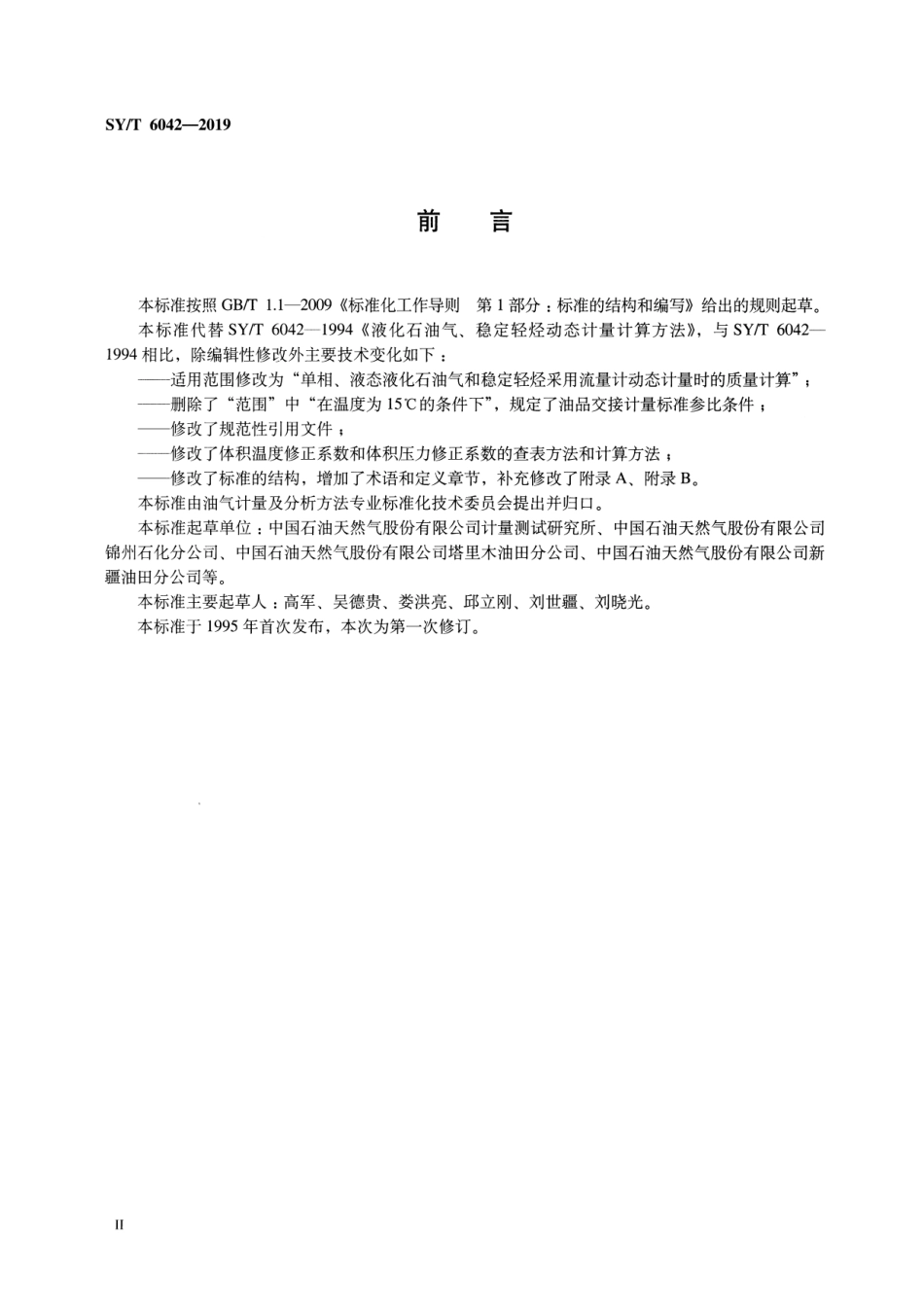 SY／T 6042-2019 液化石油气和稳定轻烃动态计量计算方法.pdf_第3页