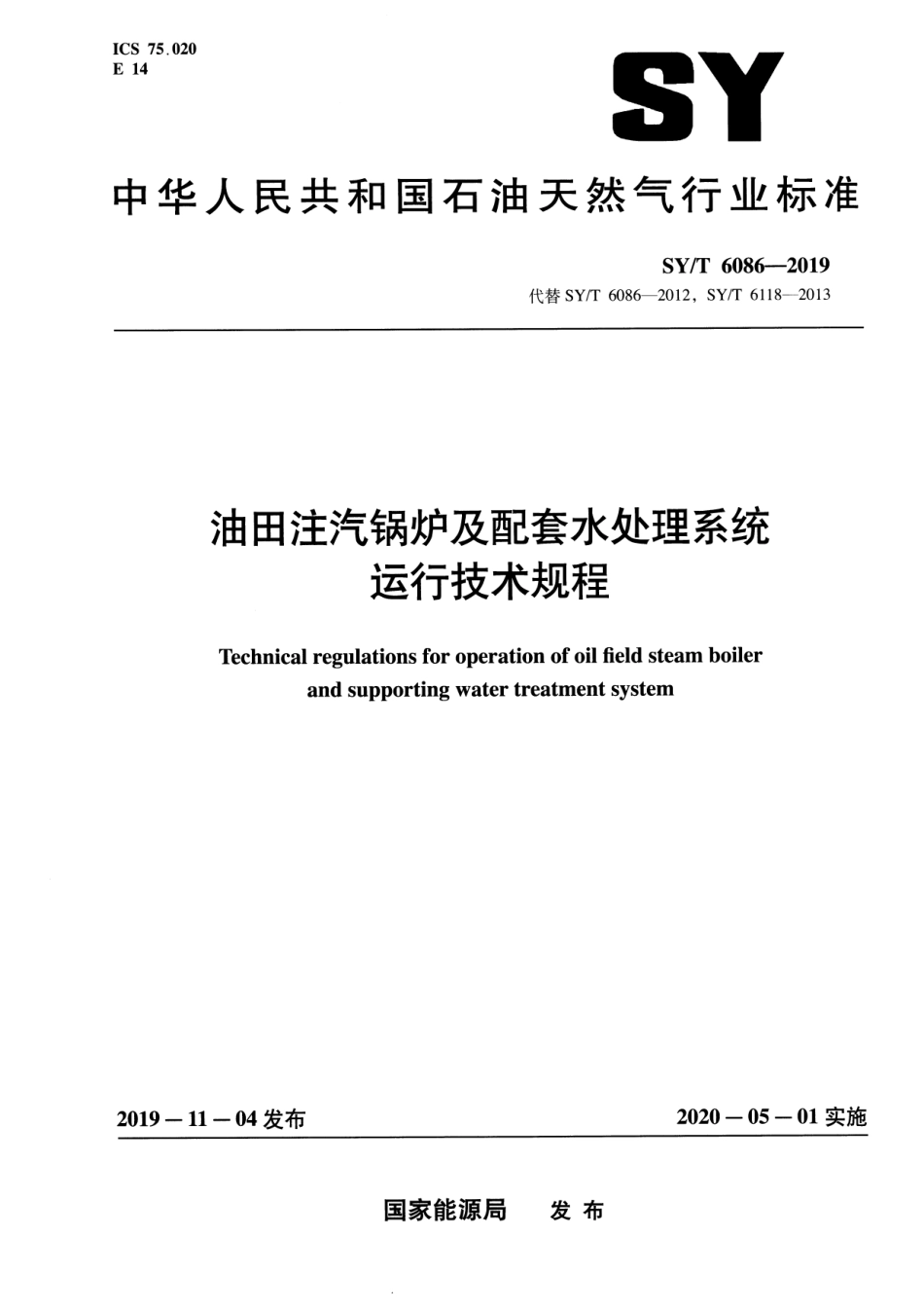 SY／T 6086-2019 油田注汽锅炉及配套水处理系统运行技术规程.pdf_第1页