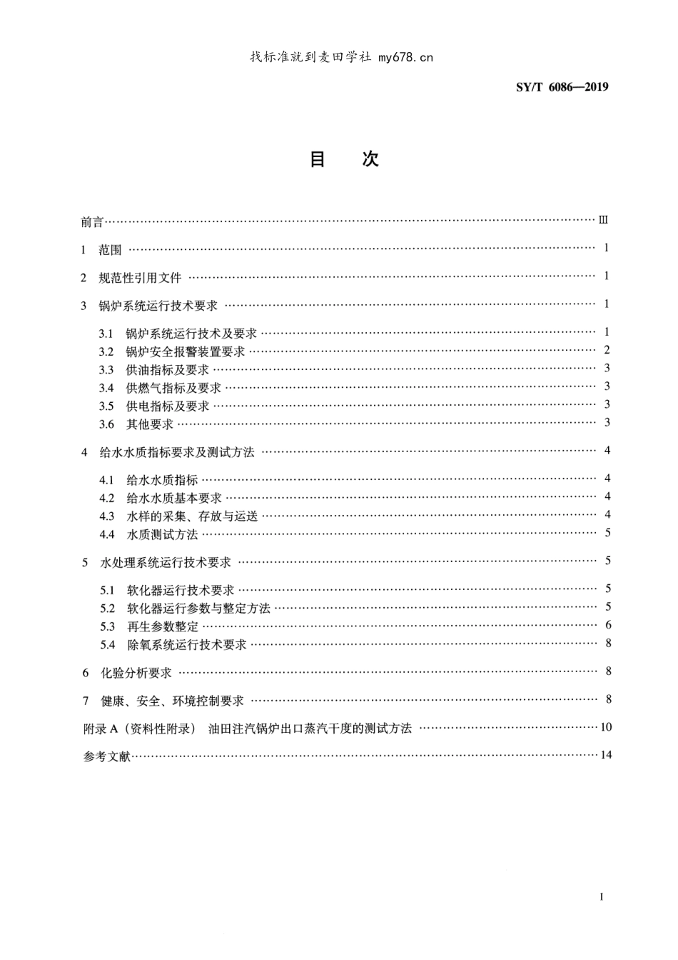 SY／T 6086-2019 油田注汽锅炉及配套水处理系统运行技术规程.pdf_第2页