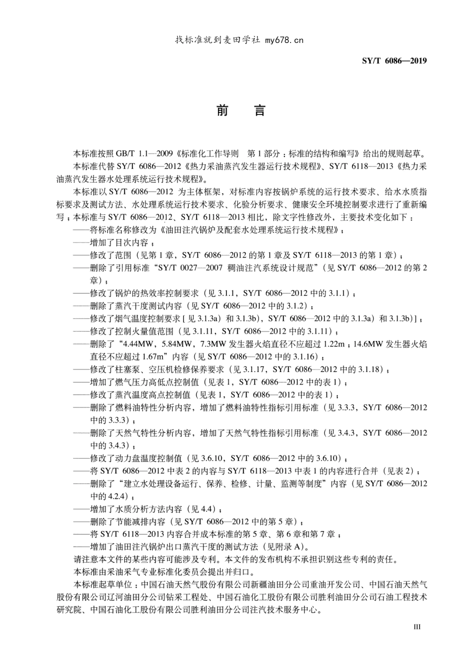 SY／T 6086-2019 油田注汽锅炉及配套水处理系统运行技术规程.pdf_第3页