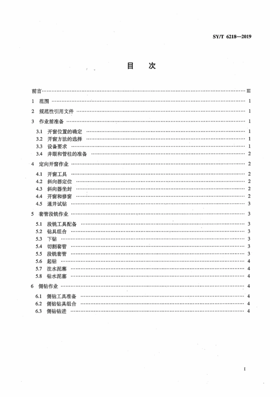 SY/T 6218-2019 套管开窗及侧钻作业方法.pdf_第3页