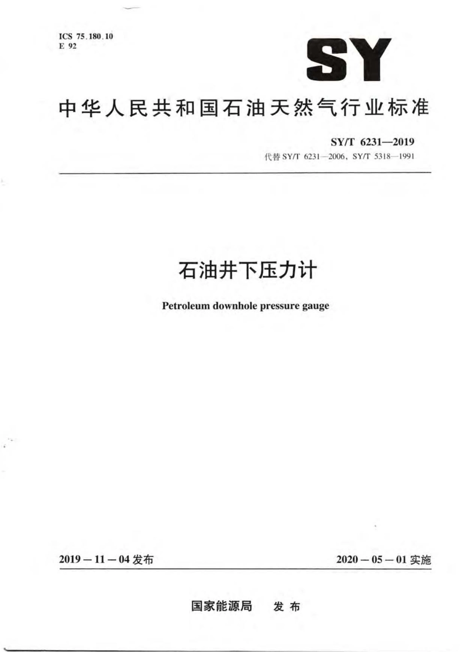 SY/T 6231-2019 石油井下压力计.pdf_第1页