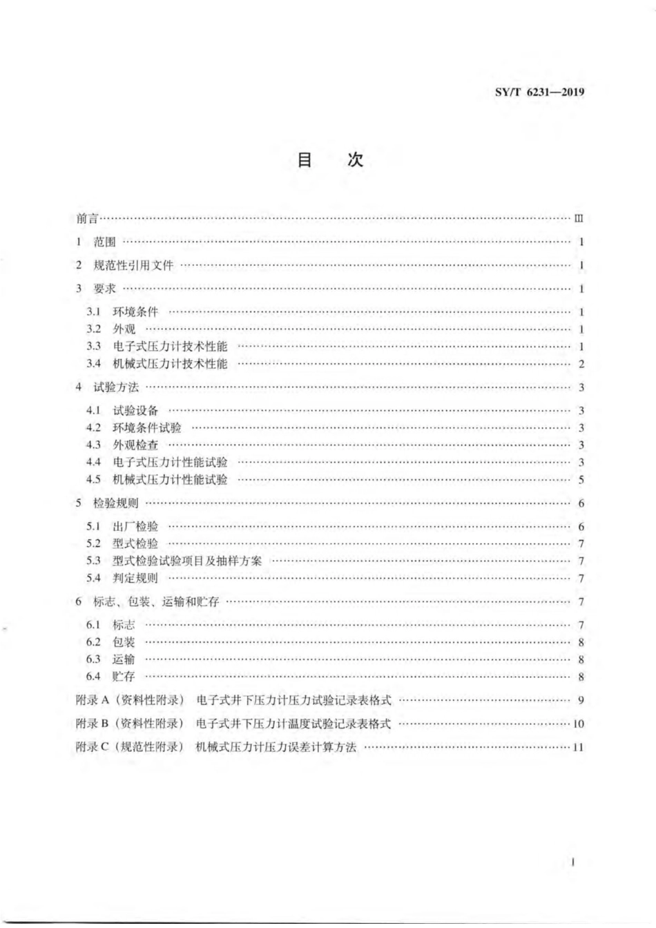 SY/T 6231-2019 石油井下压力计.pdf_第2页