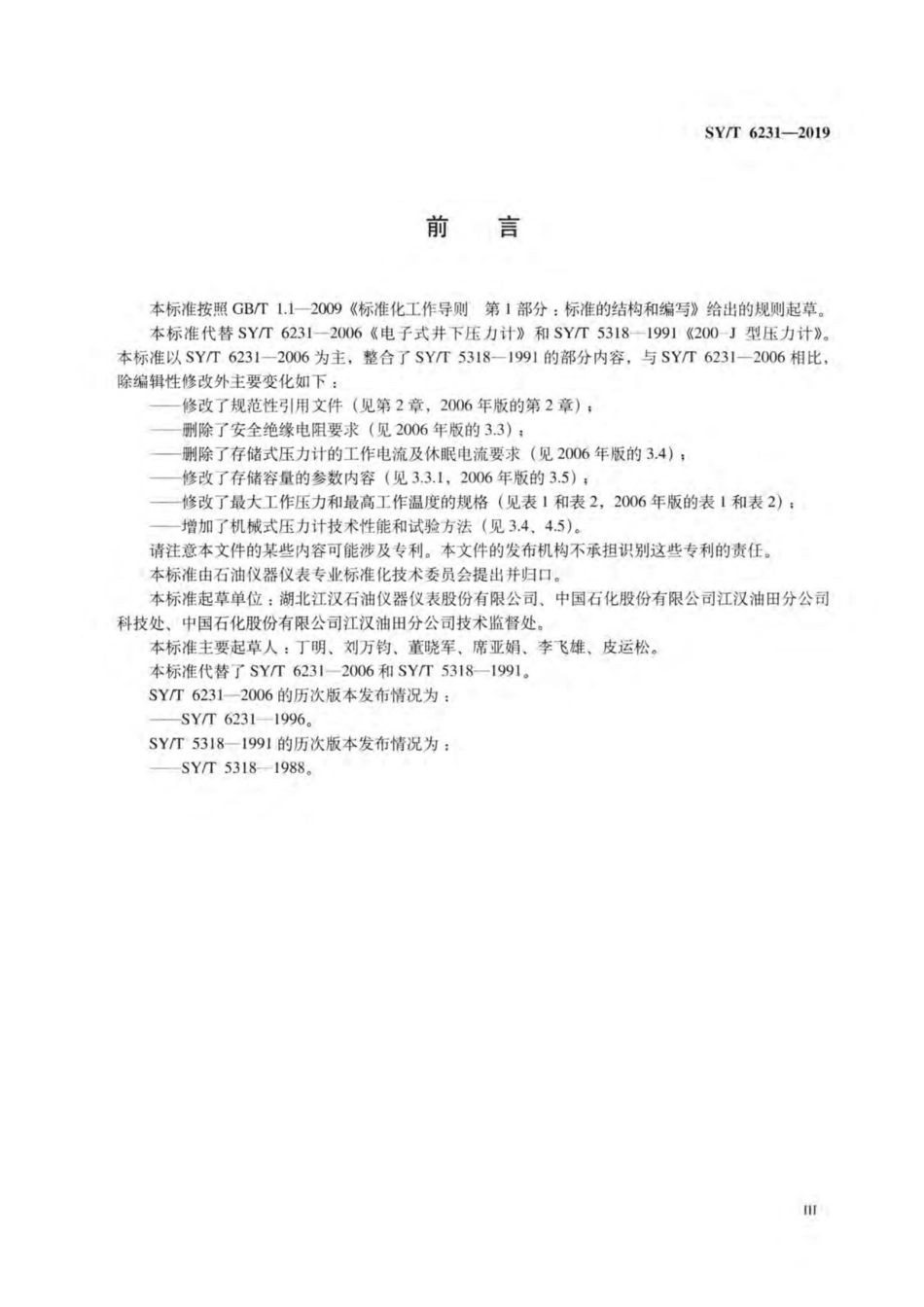 SY/T 6231-2019 石油井下压力计.pdf_第3页