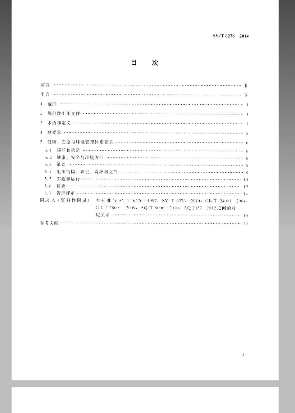 SY／T 6276-2014 石油天然气工业健康、安全与环境管理体系.pdf_第2页