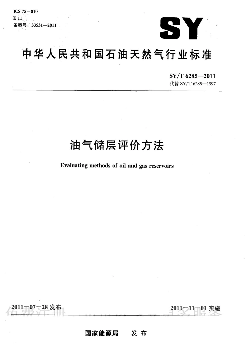 SY／T 6285-2011 油气储层评价方法.pdf_第1页