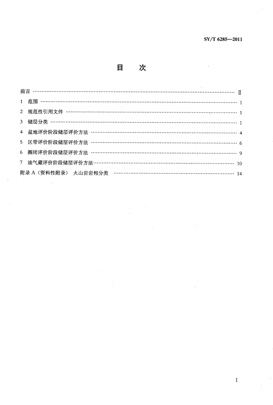 SY／T 6285-2011 油气储层评价方法.pdf_第2页