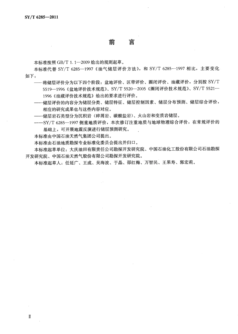 SY／T 6285-2011 油气储层评价方法.pdf_第3页