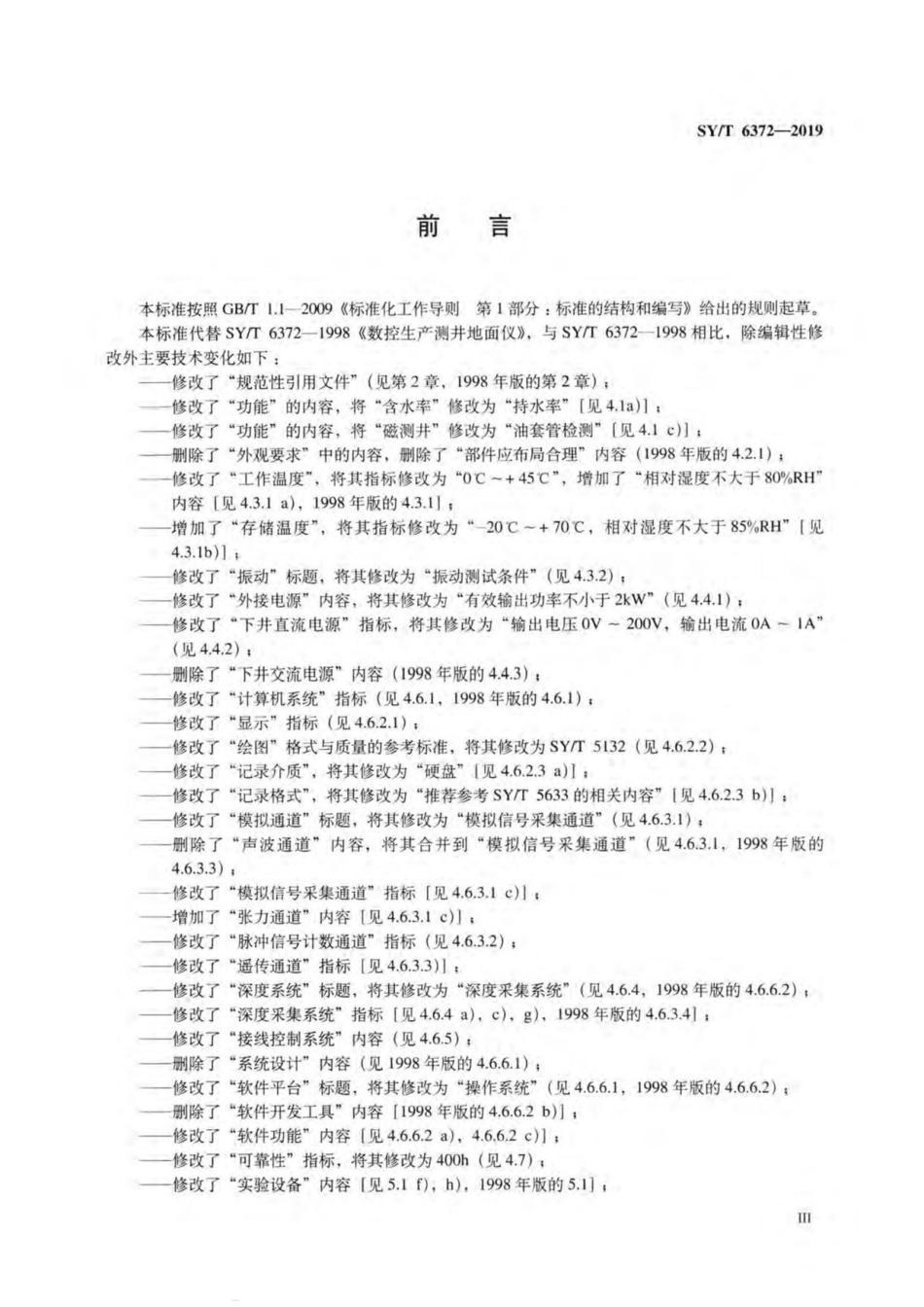 SY／T 6372-2019 数控生产测井地面仪.pdf_第3页