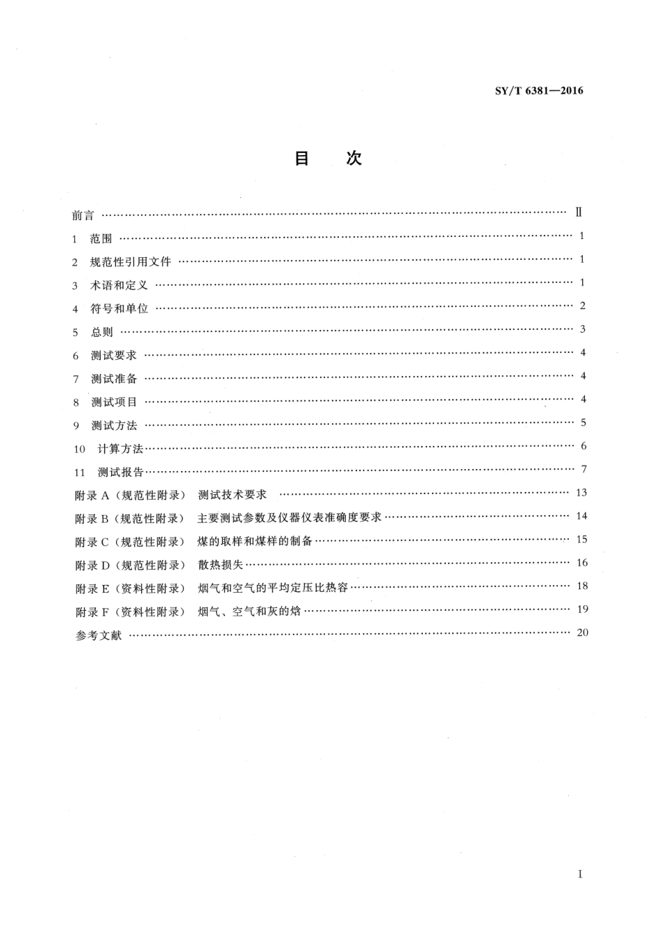 SY／T 6381-2016 石油工业用加热炉热工测定.pdf_第2页