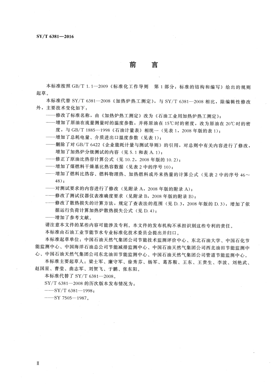 SY／T 6381-2016 石油工业用加热炉热工测定.pdf_第3页