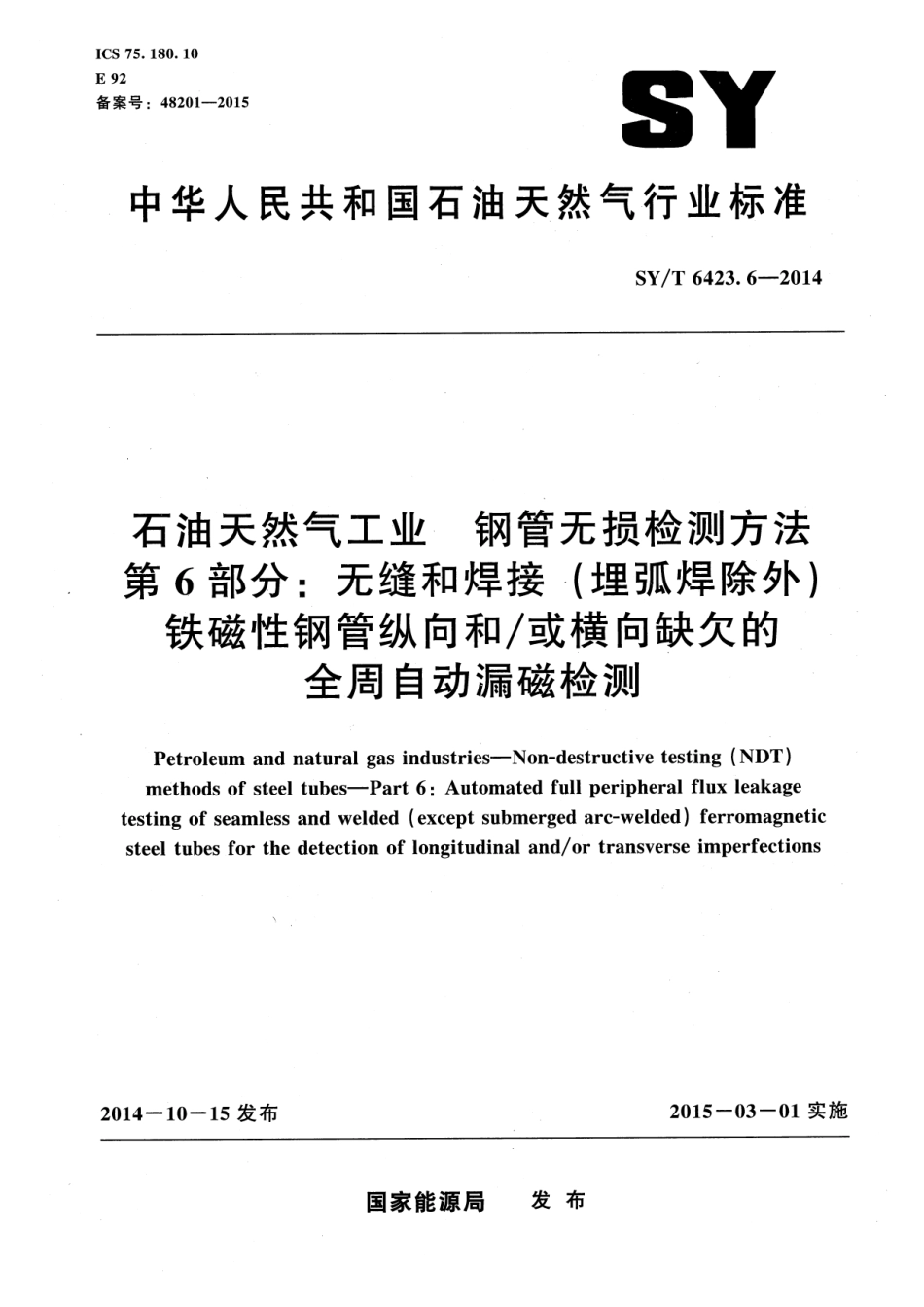 SY／T 6423.6-2014 石油天然气工业 钢管无损检测方法 第6部分：无缝和焊接（埋弧焊除外）铁磁性钢管纵向和或横向缺欠的全周自动漏磁检测.pdf_第1页