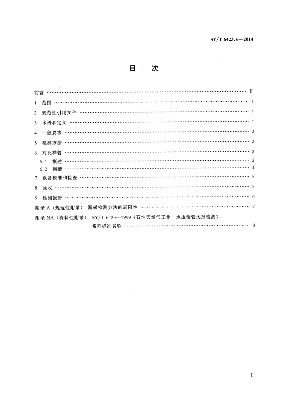 SY／T 6423.6-2014 石油天然气工业 钢管无损检测方法 第6部分：无缝和焊接（埋弧焊除外）铁磁性钢管纵向和或横向缺欠的全周自动漏磁检测.pdf_第2页