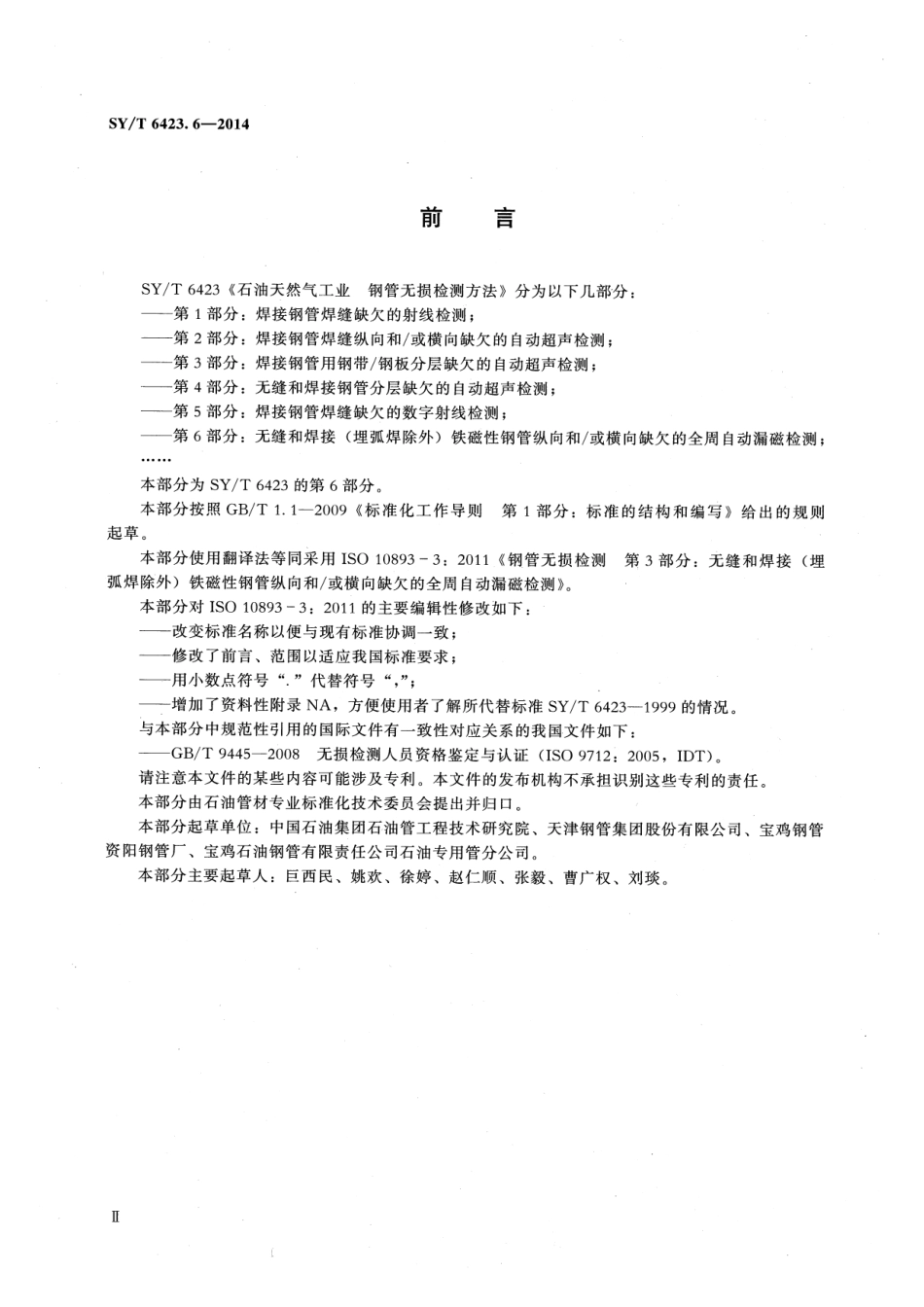 SY／T 6423.6-2014 石油天然气工业 钢管无损检测方法 第6部分：无缝和焊接（埋弧焊除外）铁磁性钢管纵向和或横向缺欠的全周自动漏磁检测.pdf_第3页