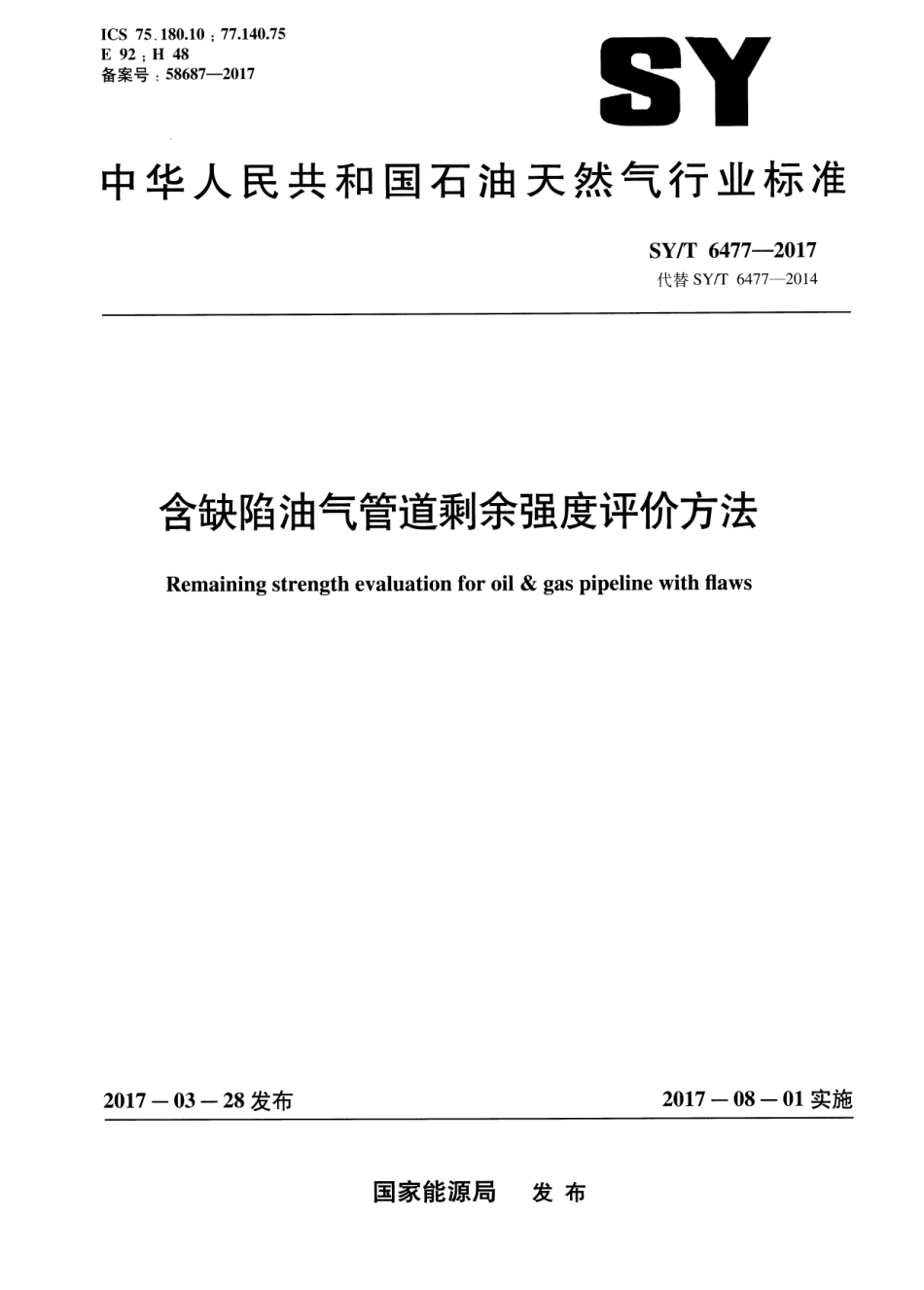 SY／T 6477-2017 含缺陷油气管道剩余强度评价方法.pdf_第1页