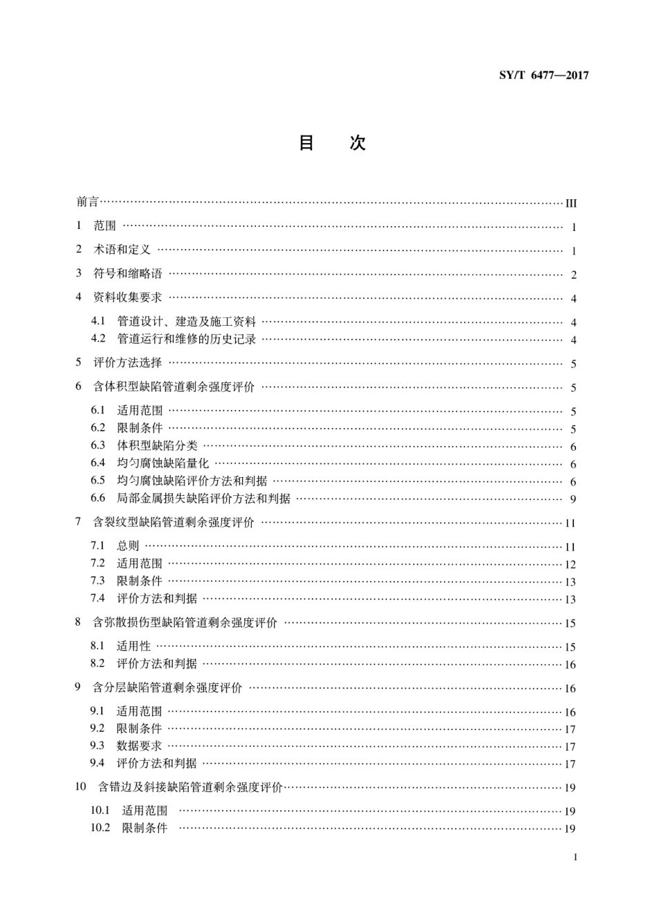 SY／T 6477-2017 含缺陷油气管道剩余强度评价方法.pdf_第2页