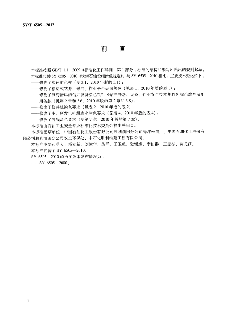 SY／T 6505-2017 浅海石油设施涂色规定.pdf_第3页