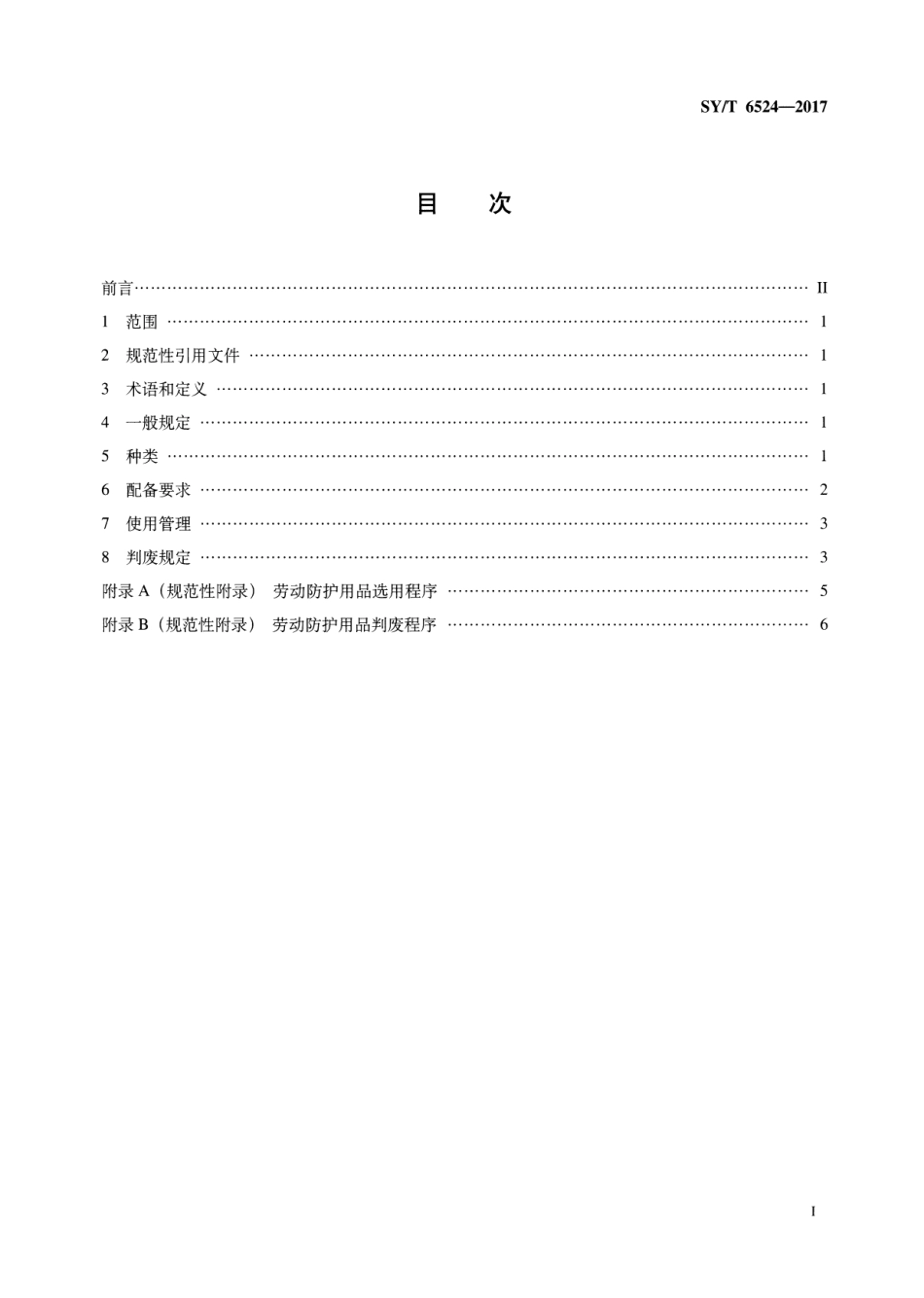SY/T 6524-2017 石油天然气作业场所劳动防护用品配备规范.pdf_第2页