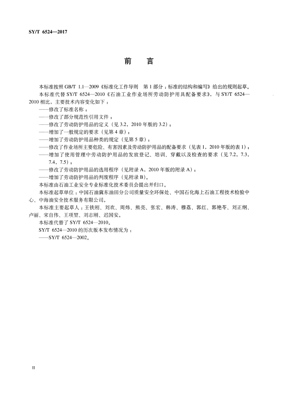 SY/T 6524-2017 石油天然气作业场所劳动防护用品配备规范.pdf_第3页