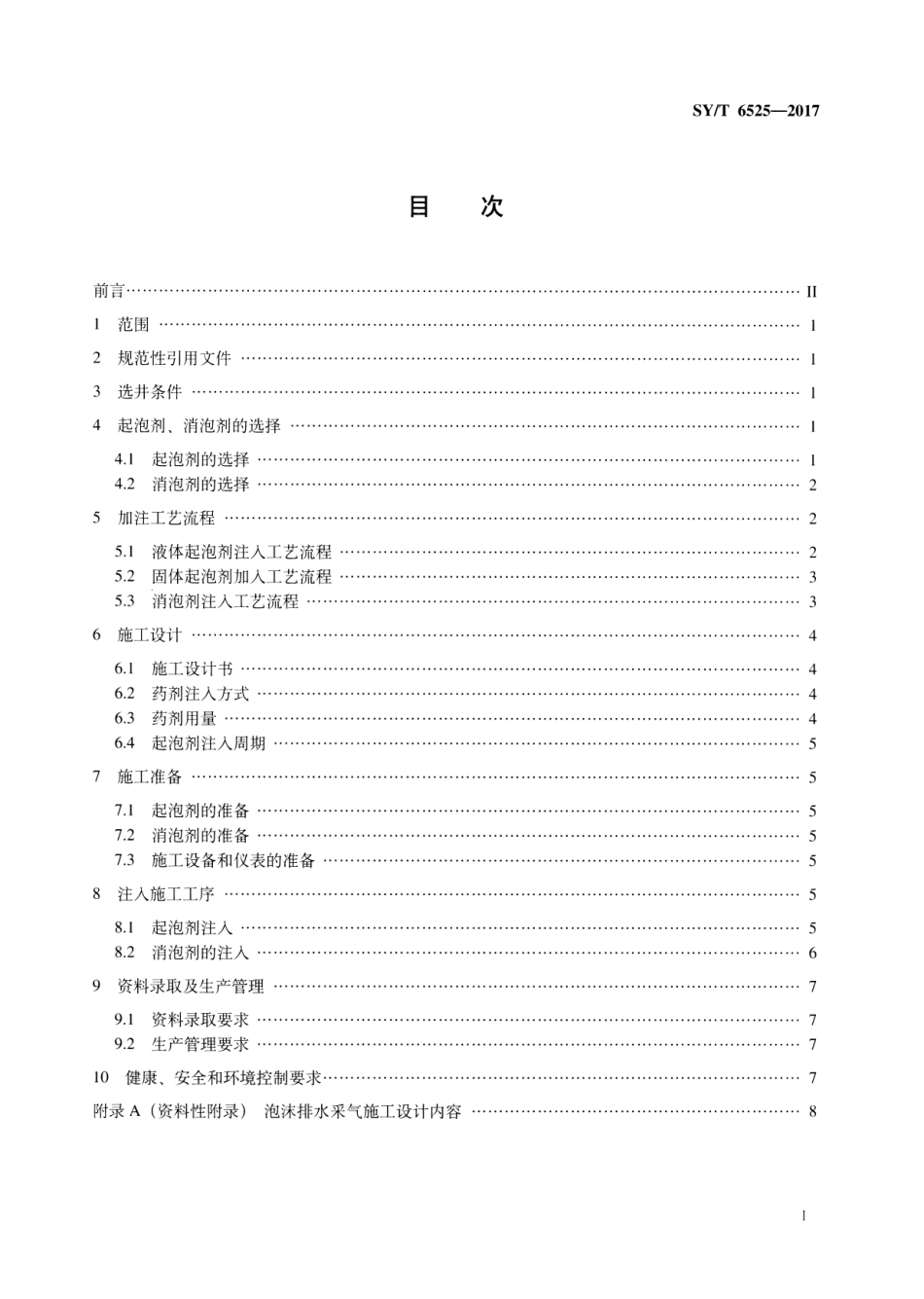 SY／T 6525-2017 泡沫排水采气推荐作法.pdf_第2页