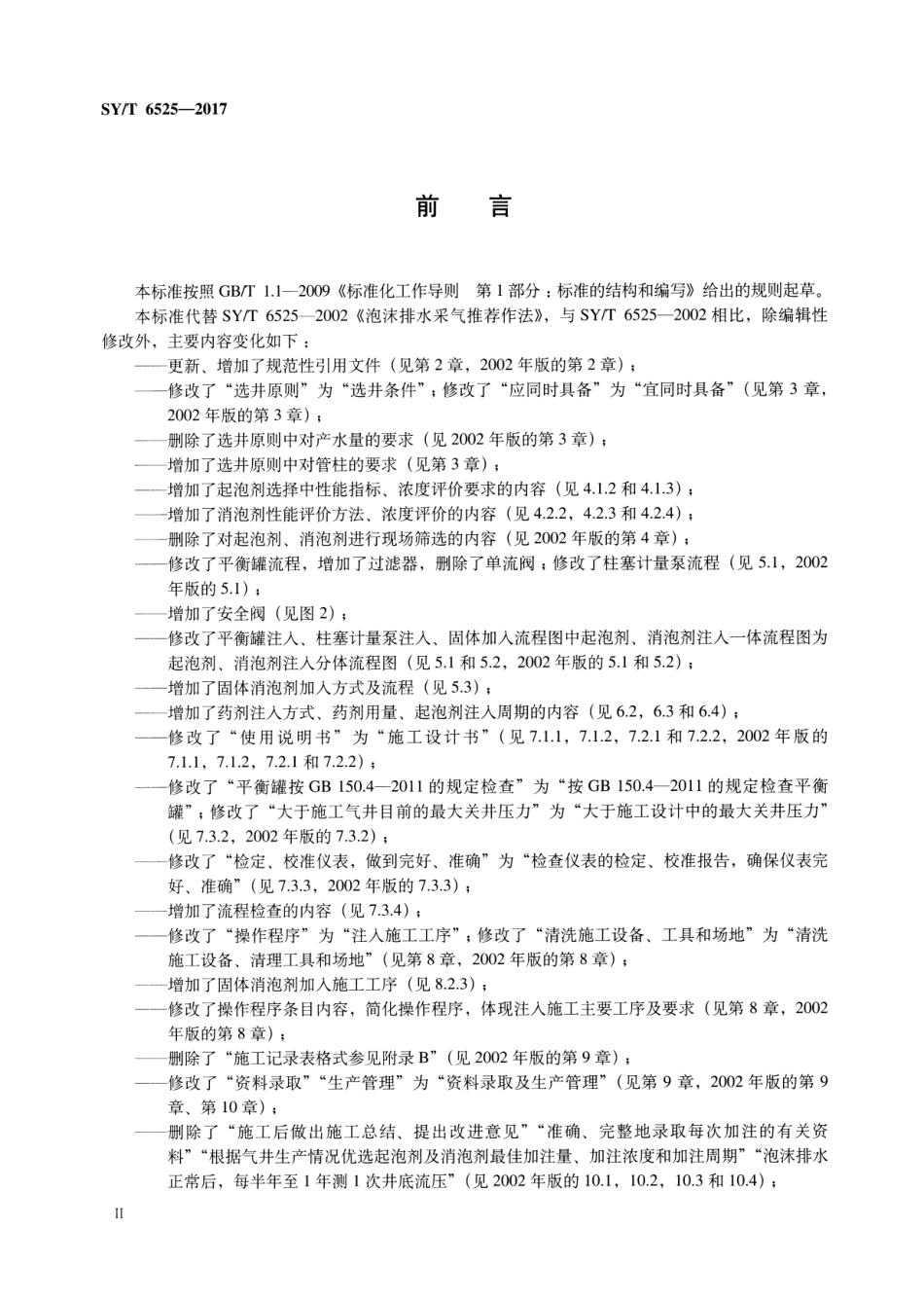 SY／T 6525-2017 泡沫排水采气推荐作法.pdf_第3页