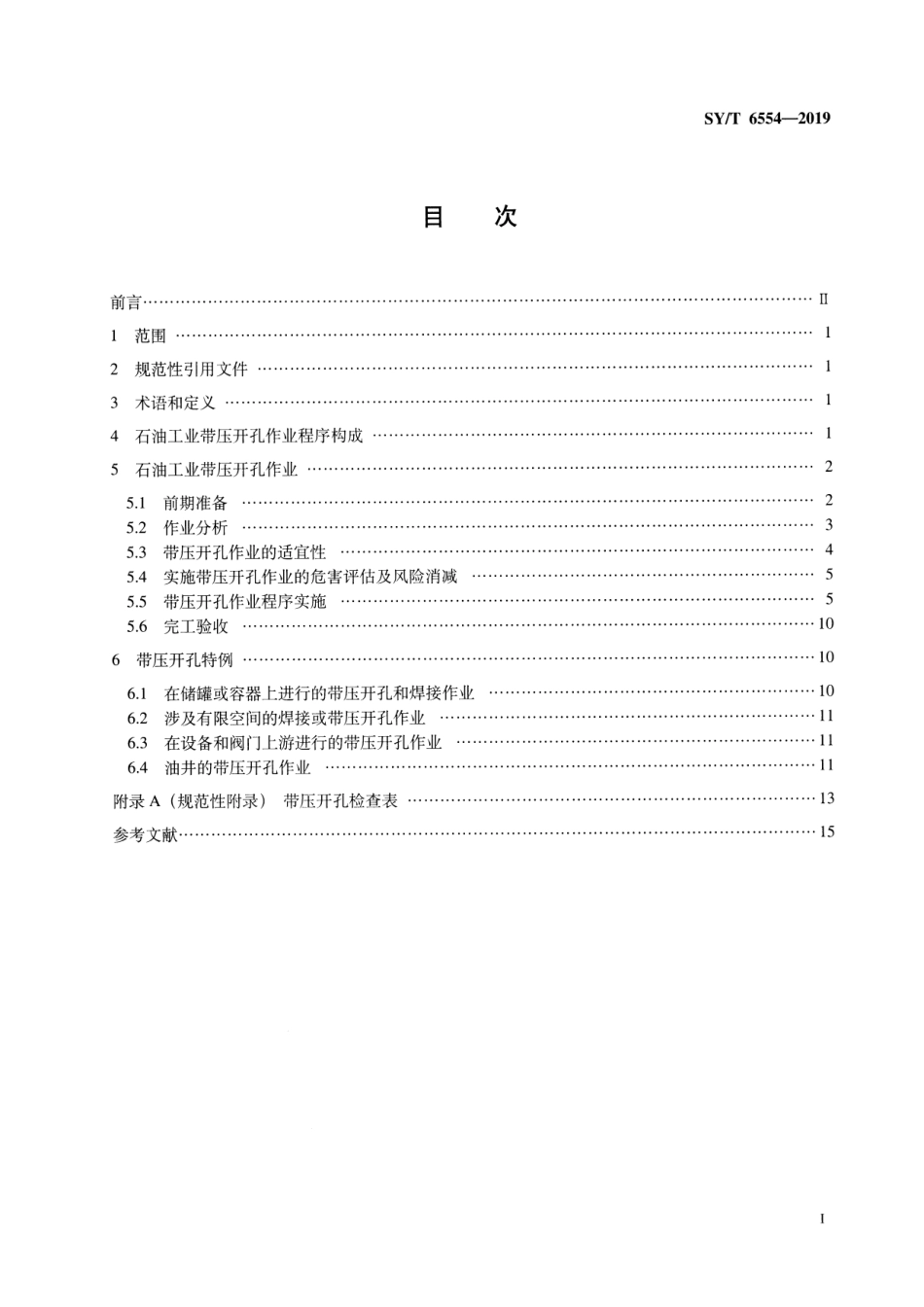 SY／T 6554-2019 石油工业带压开孔作业安全规程.pdf_第2页