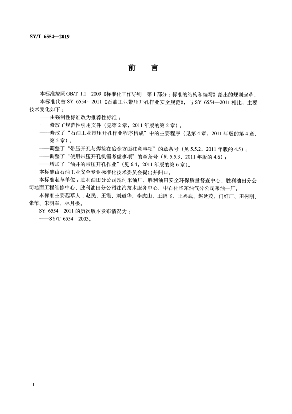 SY／T 6554-2019 石油工业带压开孔作业安全规程.pdf_第3页