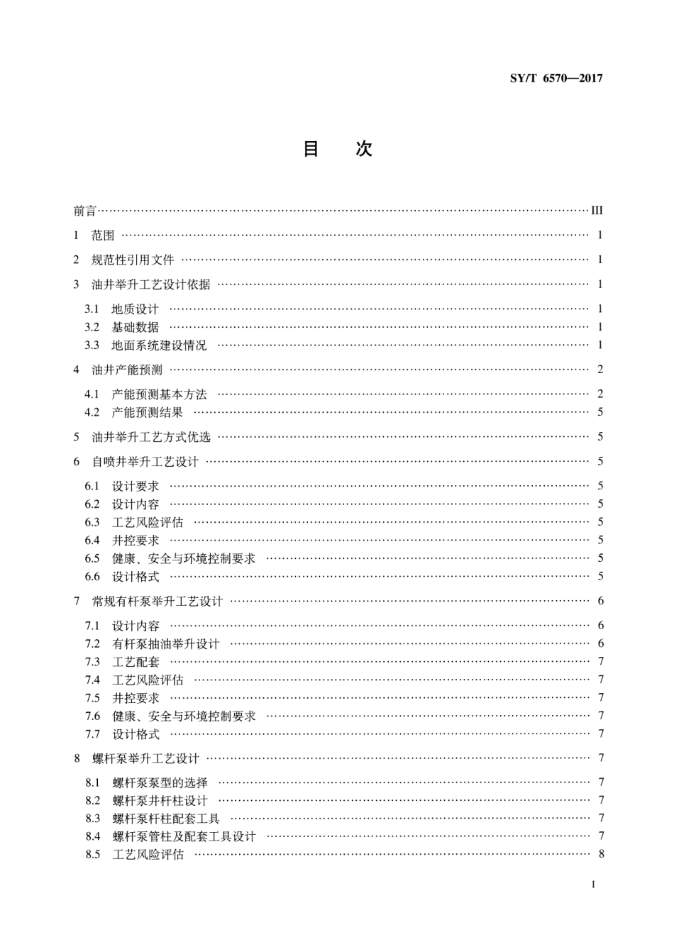 SY／T 6570-2017 油井举升工艺设计编写规范.pdf_第2页