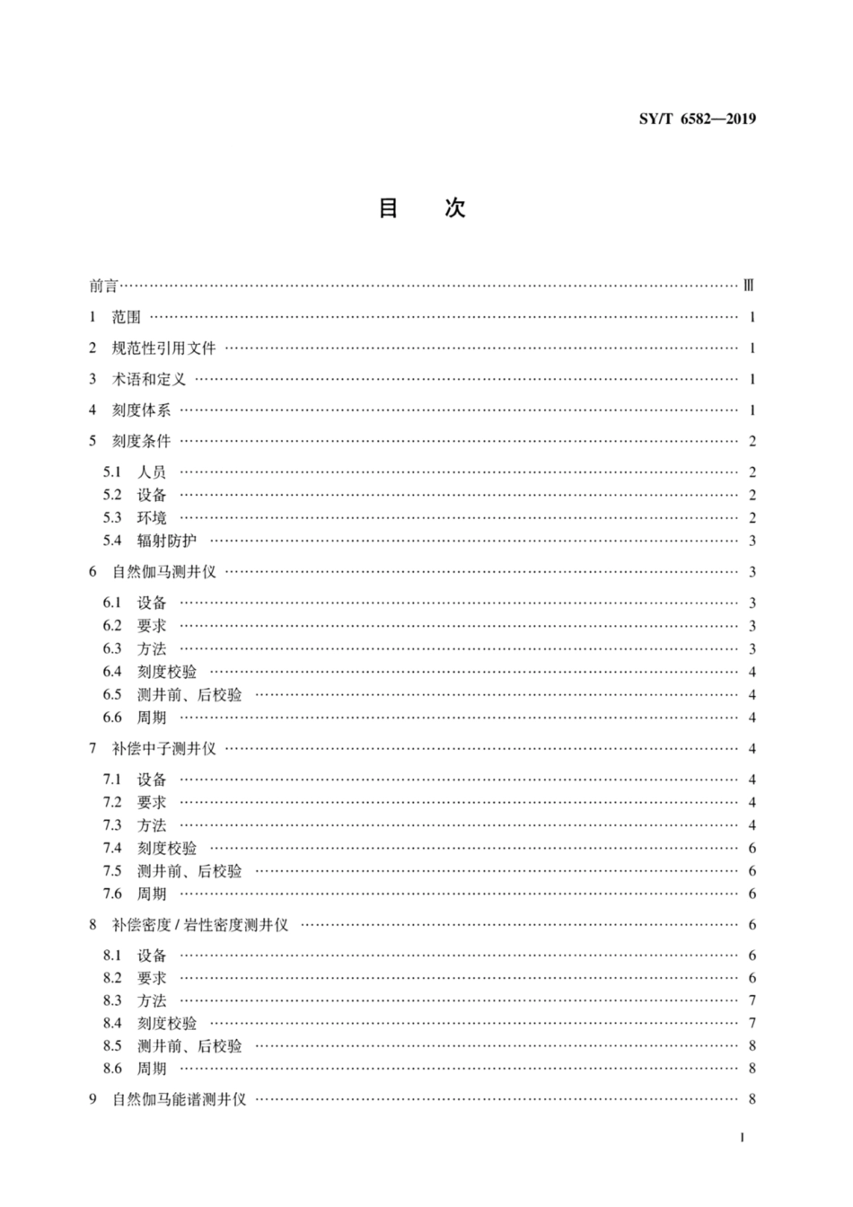 SY／T 6582-2019 石油核测井仪刻度规范.pdf_第2页