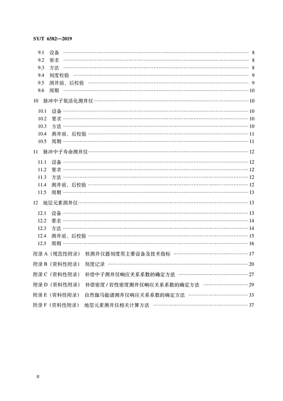 SY／T 6582-2019 石油核测井仪刻度规范.pdf_第3页