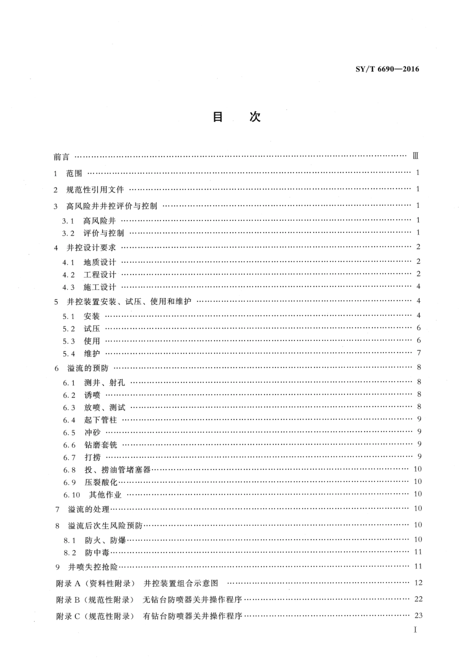 SY/T 6690-2016 井下作业井控技术规程.pdf_第2页