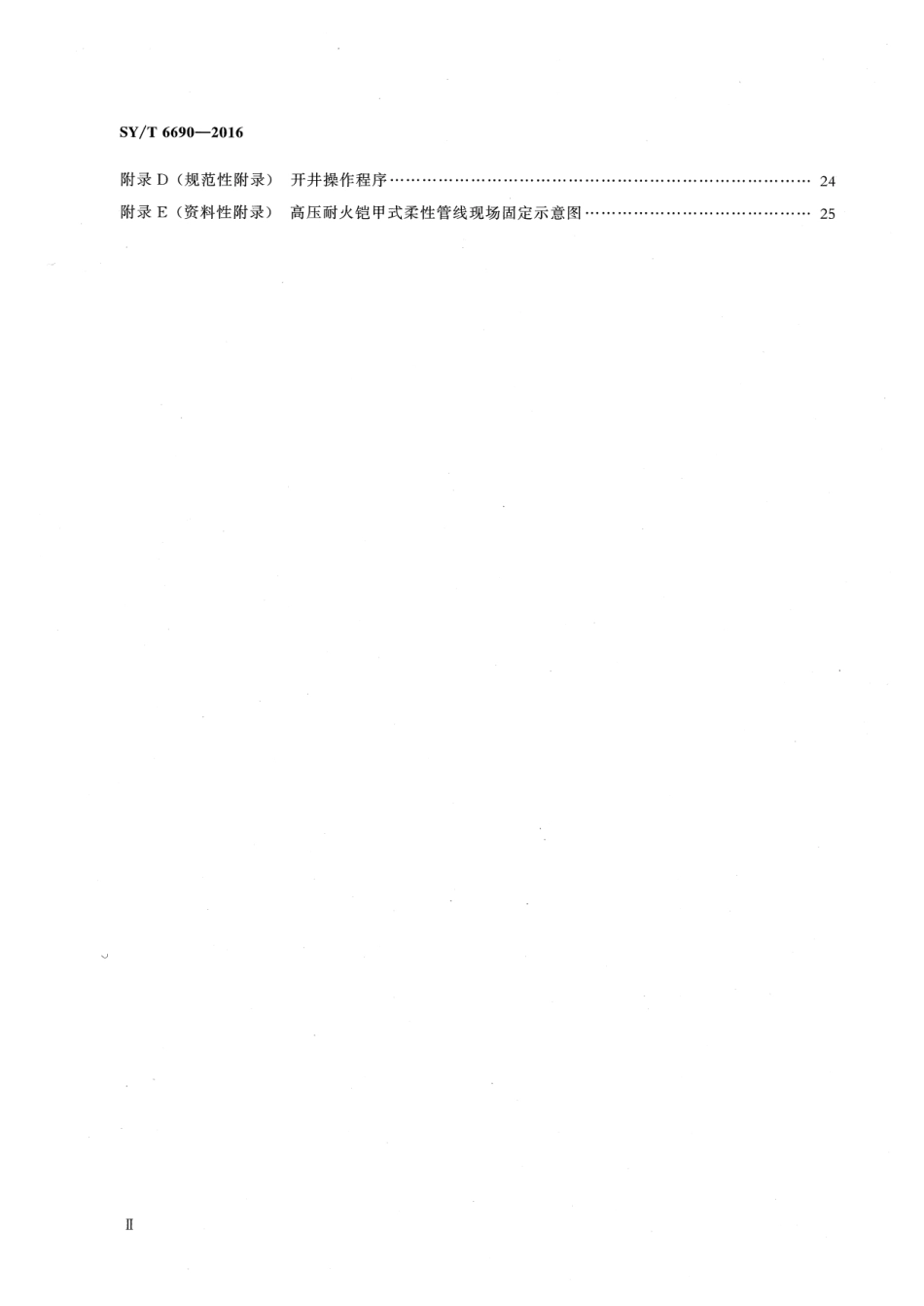 SY/T 6690-2016 井下作业井控技术规程.pdf_第3页