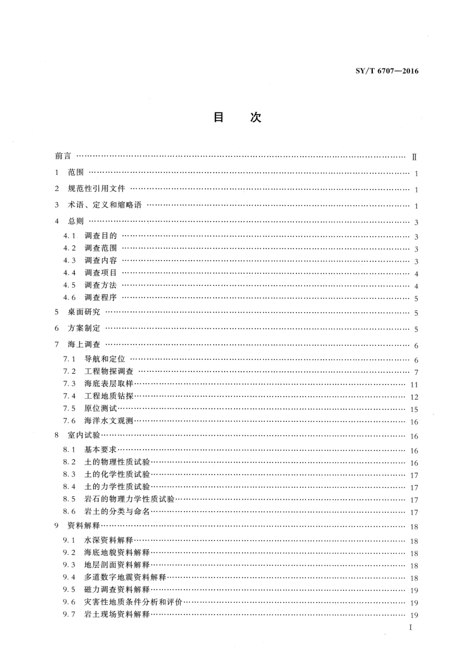 SY/T 6707-2016 海洋井场调查规范.pdf_第2页