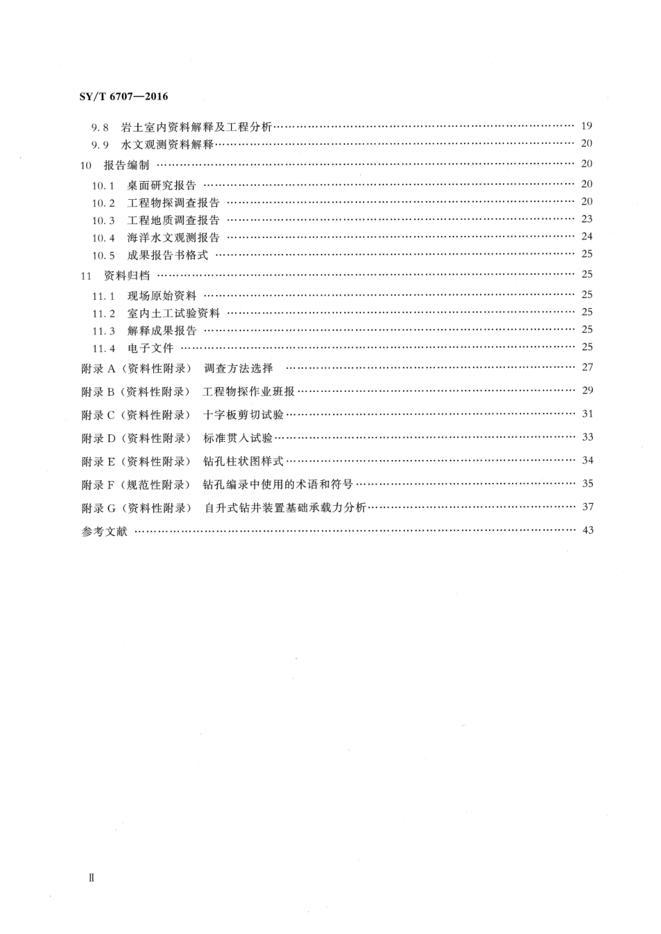 SY/T 6707-2016 海洋井场调查规范.pdf_第3页