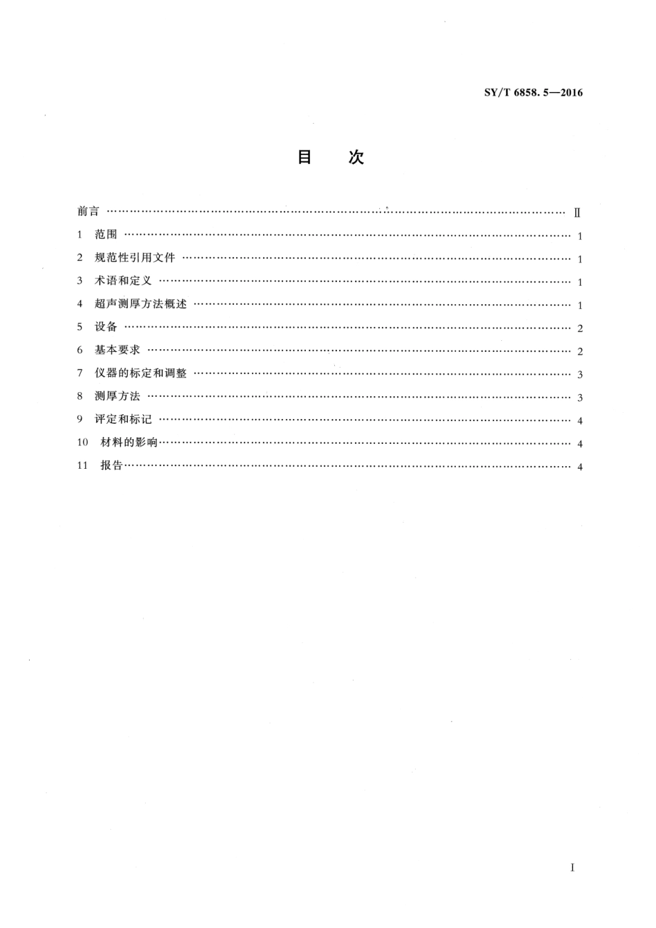 SY/T 6858.5-2016 油井管无损检测方法 第5部分:超声测厚.pdf_第2页