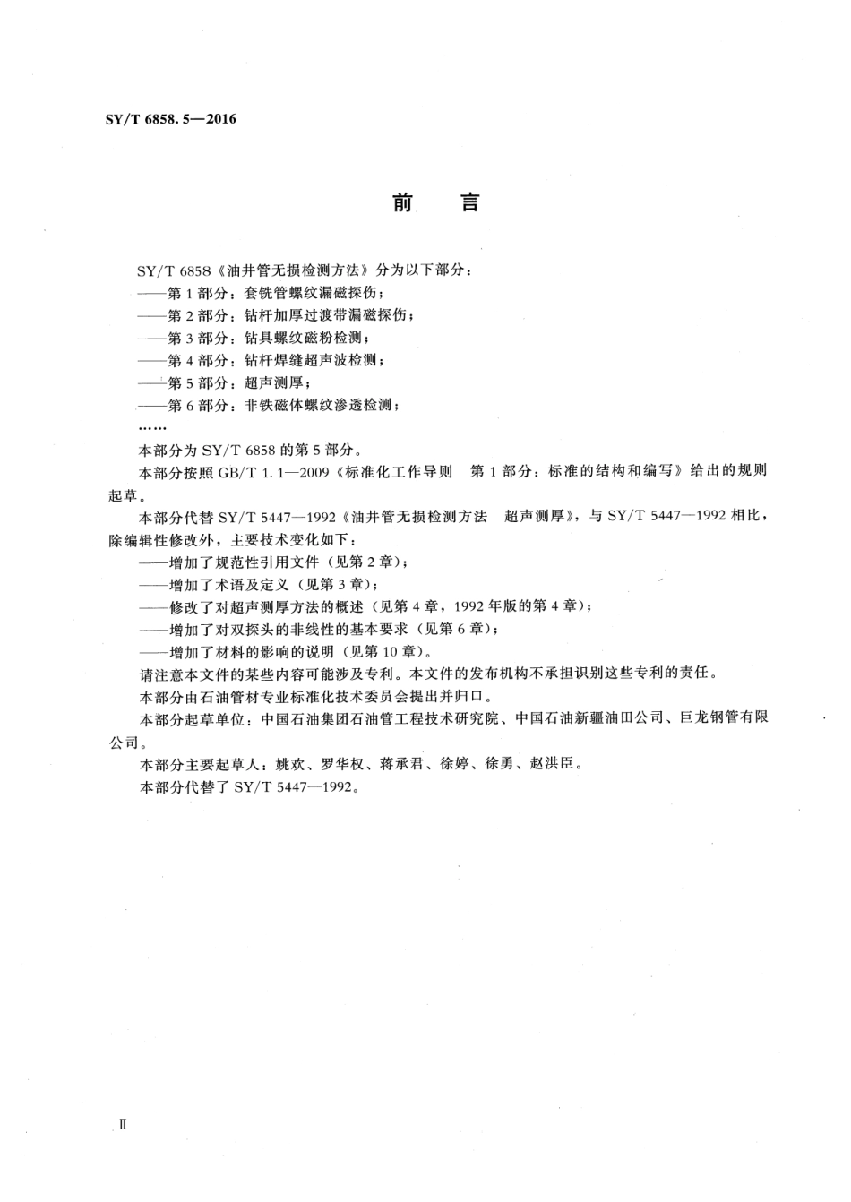 SY/T 6858.5-2016 油井管无损检测方法 第5部分:超声测厚.pdf_第3页