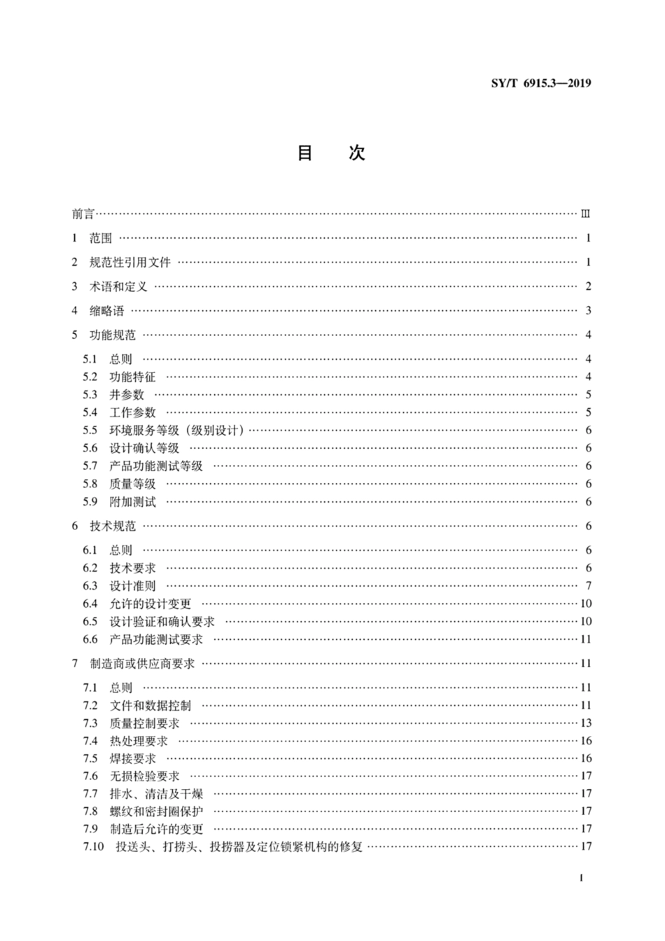 SY/T 6915.3-2019 石油天然气钻采设备偏心工作筒流量控制系统 第3部分:偏心工作筒用投送头、打捞头、投捞器及定位锁紧机构.pdf_第2页