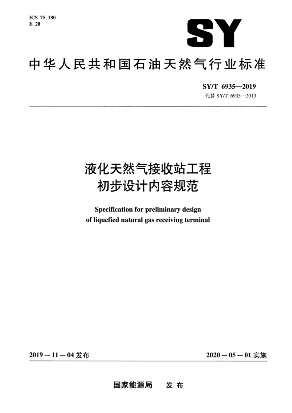 SY／T 6935-2019 液化天然气接收站工程初步设计内容规范.pdf_第1页